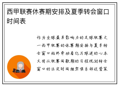 西甲联赛休赛期安排及夏季转会窗口时间表
