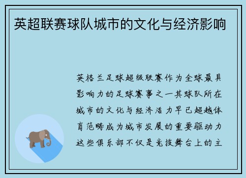 英超联赛球队城市的文化与经济影响