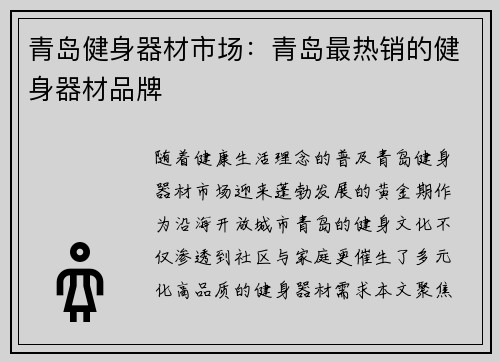 青岛健身器材市场：青岛最热销的健身器材品牌