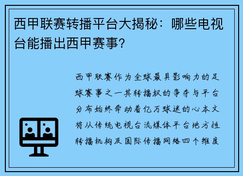西甲联赛转播平台大揭秘：哪些电视台能播出西甲赛事？