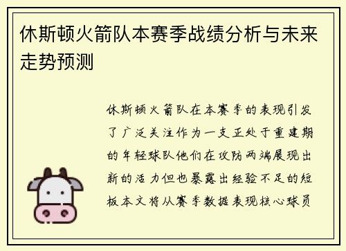 休斯顿火箭队本赛季战绩分析与未来走势预测