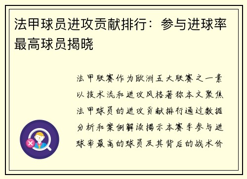 法甲球员进攻贡献排行：参与进球率最高球员揭晓