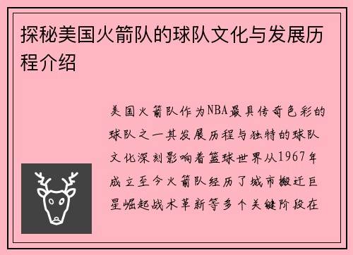 探秘美国火箭队的球队文化与发展历程介绍