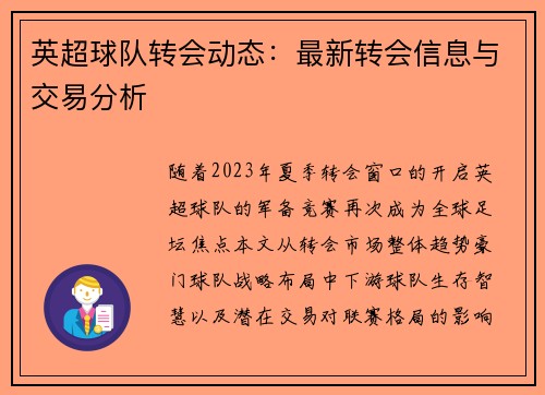 英超球队转会动态：最新转会信息与交易分析