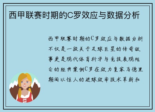 西甲联赛时期的C罗效应与数据分析