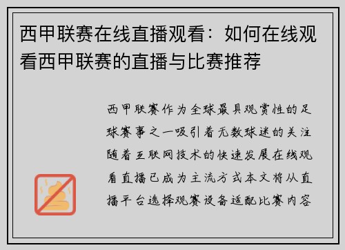西甲联赛在线直播观看：如何在线观看西甲联赛的直播与比赛推荐