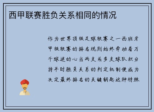 西甲联赛胜负关系相同的情况
