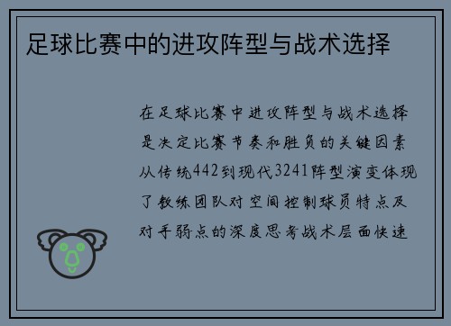 足球比赛中的进攻阵型与战术选择