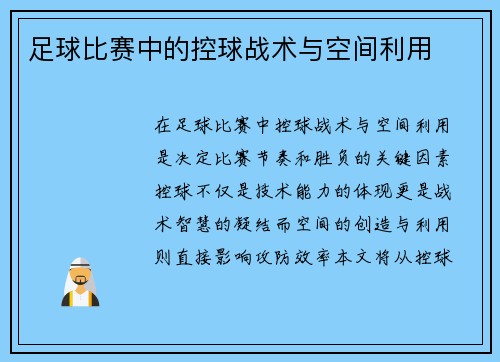 足球比赛中的控球战术与空间利用