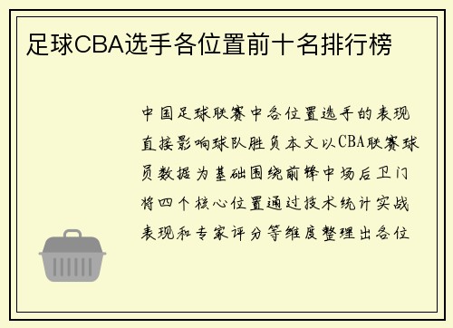足球CBA选手各位置前十名排行榜