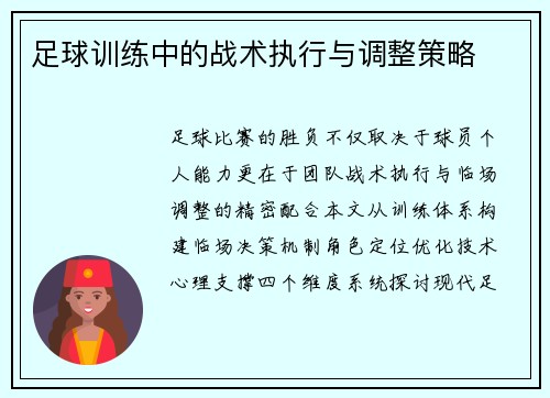 足球训练中的战术执行与调整策略