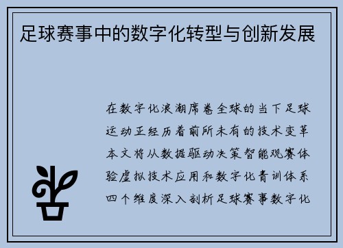 足球赛事中的数字化转型与创新发展