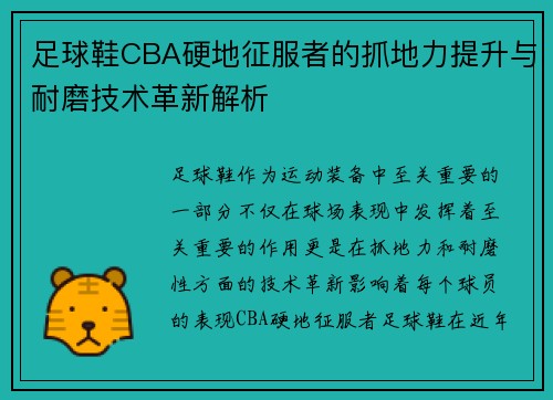 足球鞋CBA硬地征服者的抓地力提升与耐磨技术革新解析