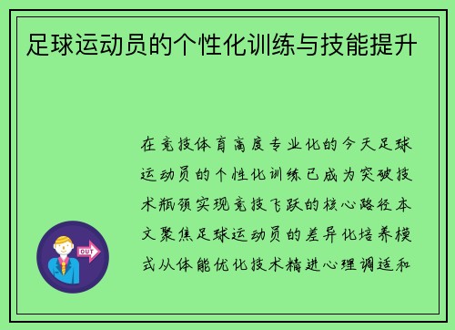 足球运动员的个性化训练与技能提升