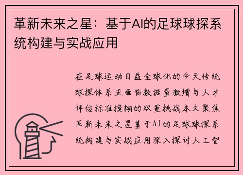 革新未来之星：基于AI的足球球探系统构建与实战应用