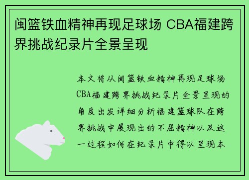 闽篮铁血精神再现足球场 CBA福建跨界挑战纪录片全景呈现