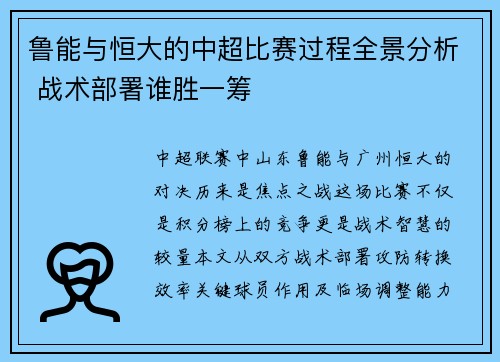 鲁能与恒大的中超比赛过程全景分析 战术部署谁胜一筹