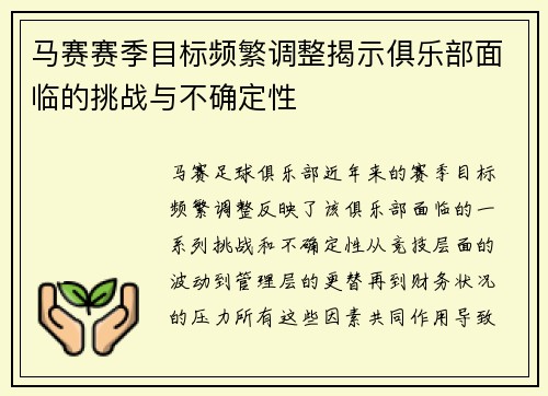 马赛赛季目标频繁调整揭示俱乐部面临的挑战与不确定性