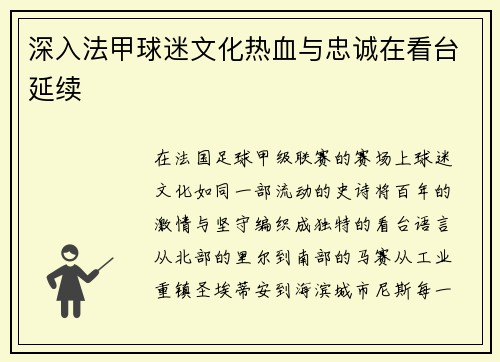 深入法甲球迷文化热血与忠诚在看台延续