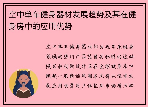 空中单车健身器材发展趋势及其在健身房中的应用优势