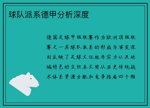 球队派系德甲分析深度