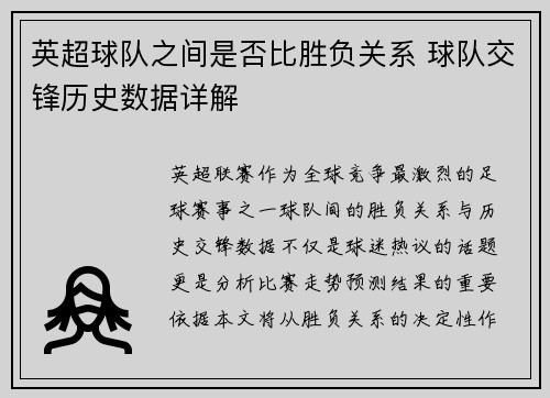 英超球队之间是否比胜负关系 球队交锋历史数据详解