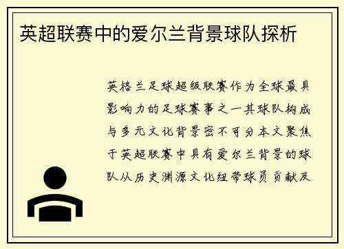 英超联赛中的爱尔兰背景球队探析