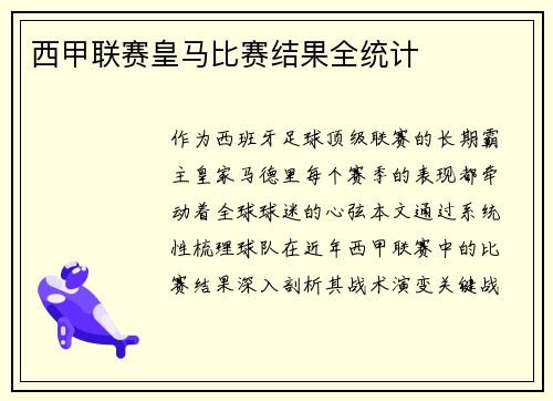 西甲联赛皇马比赛结果全统计