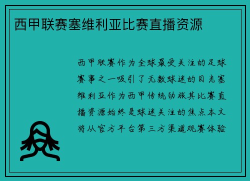 西甲联赛塞维利亚比赛直播资源