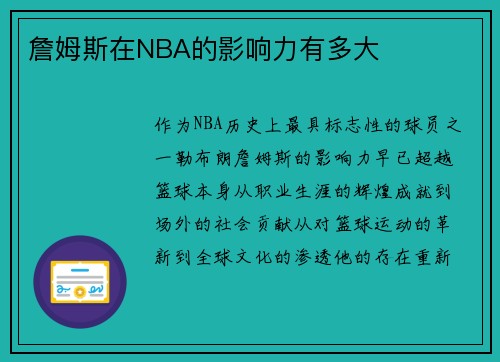 詹姆斯在NBA的影响力有多大