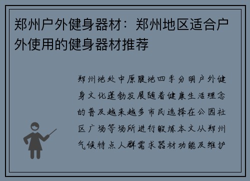 郑州户外健身器材：郑州地区适合户外使用的健身器材推荐