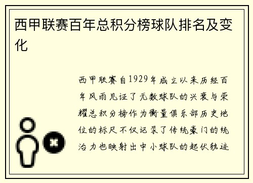 西甲联赛百年总积分榜球队排名及变化