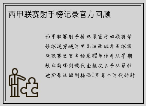 西甲联赛射手榜记录官方回顾