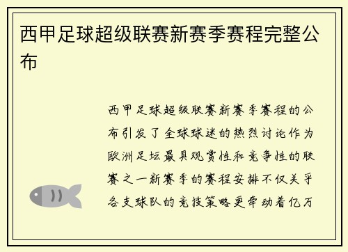 西甲足球超级联赛新赛季赛程完整公布