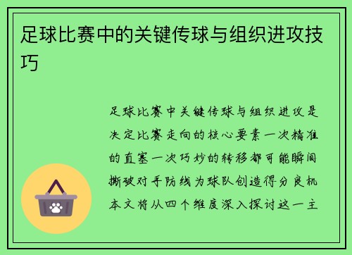 足球比赛中的关键传球与组织进攻技巧