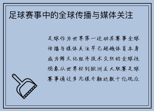 足球赛事中的全球传播与媒体关注