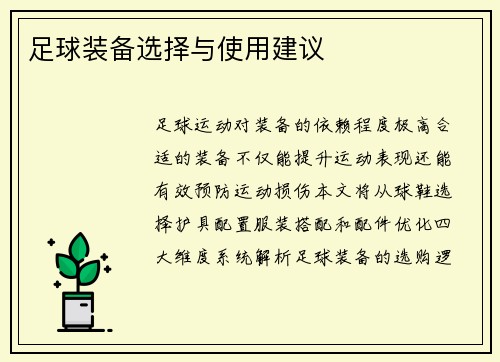 足球装备选择与使用建议
