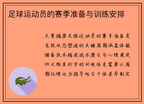 足球运动员的赛季准备与训练安排