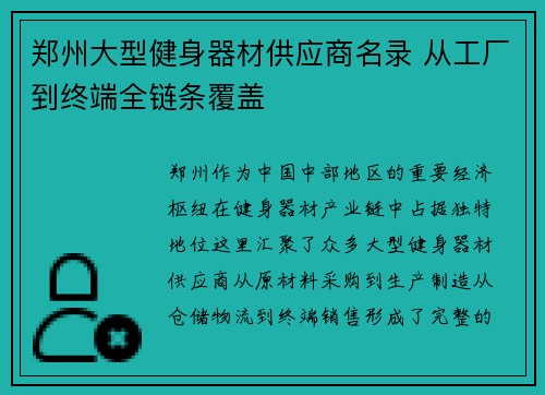 郑州大型健身器材供应商名录 从工厂到终端全链条覆盖