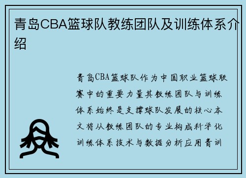 青岛CBA篮球队教练团队及训练体系介绍