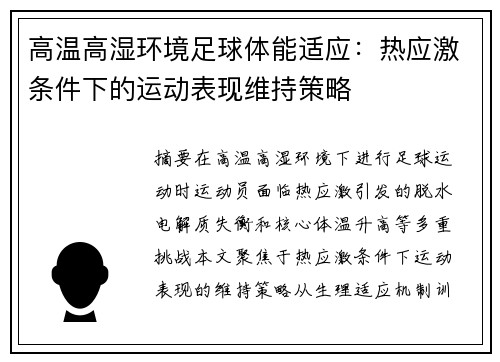高温高湿环境足球体能适应：热应激条件下的运动表现维持策略