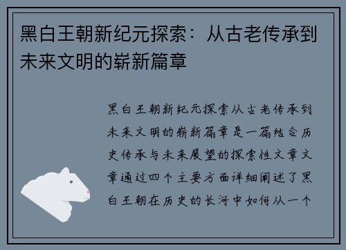 黑白王朝新纪元探索：从古老传承到未来文明的崭新篇章