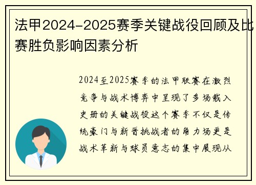 法甲2024-2025赛季关键战役回顾及比赛胜负影响因素分析
