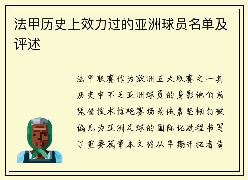 法甲历史上效力过的亚洲球员名单及评述