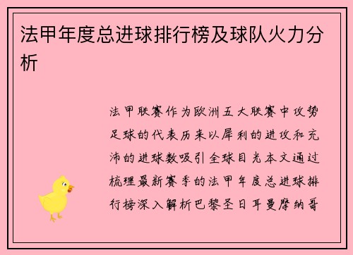 法甲年度总进球排行榜及球队火力分析