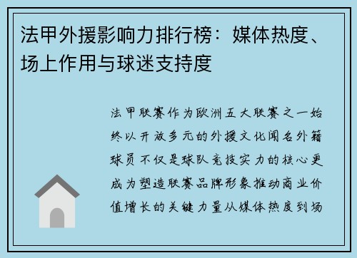 法甲外援影响力排行榜：媒体热度、场上作用与球迷支持度