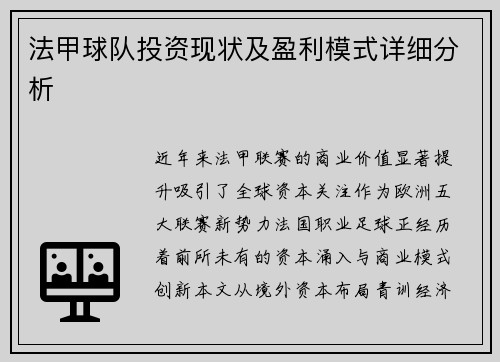 法甲球队投资现状及盈利模式详细分析