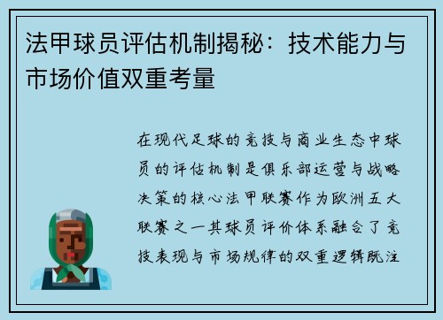 法甲球员评估机制揭秘：技术能力与市场价值双重考量