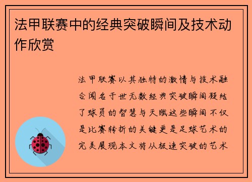 法甲联赛中的经典突破瞬间及技术动作欣赏