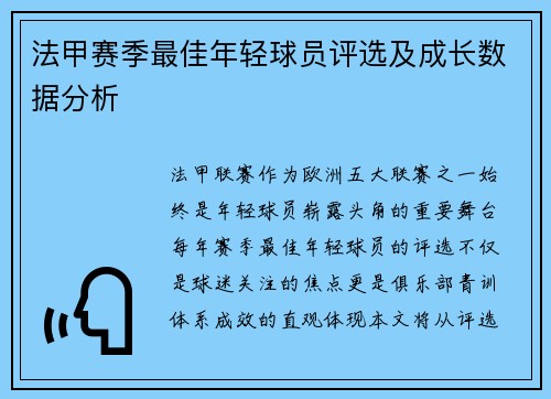 法甲赛季最佳年轻球员评选及成长数据分析